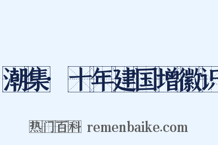潮集·十年建国增徽识是什么意思的图片